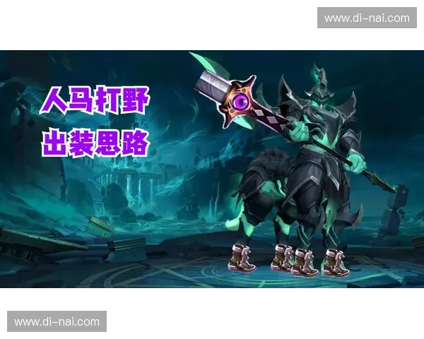 以人马为核心打造快速突进与团队先手兼备的LOL进攻体系